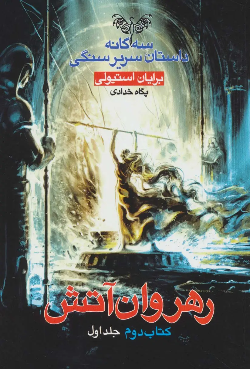 جلد کتاب رهروان آتش (3 گانه داستان سریر سنگی:کتاب دوم:جلد 1)