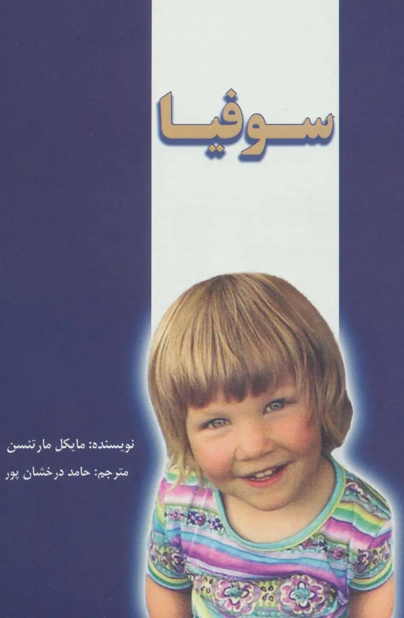 جلد کتاب سوفیا