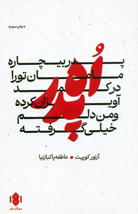 جلد کتاب اه پدر،پدر بیچاره،مامان تو را در کمد آویزان کرده و من دلم خیلی گرفته (نمایش نامه)