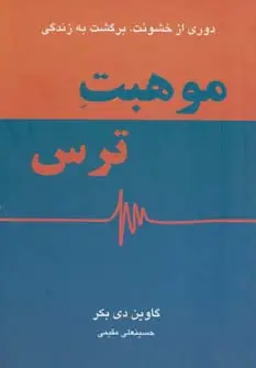 جلد کتاب موهبت ترس (دوری از خشونت،برگشت به زندگی)