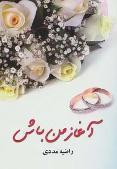جلد کتاب آغاز من باش