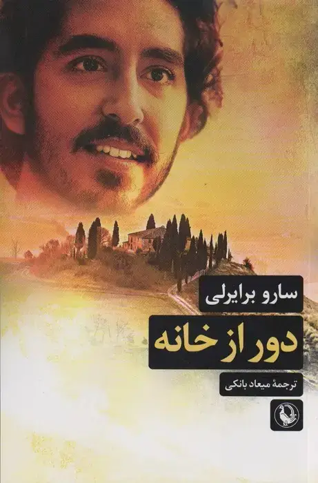 جلد کتاب دور از خانه