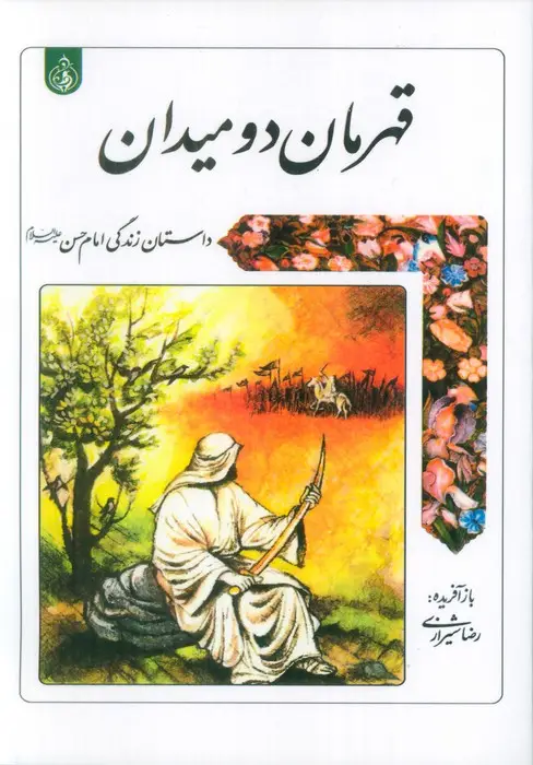 جلد کتاب قهرمان دو میدان (داستان زندگی امام حسن علیه السلام)