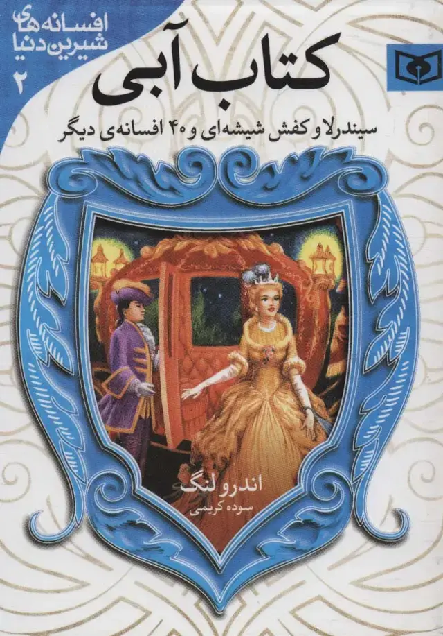 جلد کتاب افسانه های شیرین دنیا 2 (سیندرلا و کفش شیشه ای و 40 افسانه ی دیگر:کتاب آبی)
