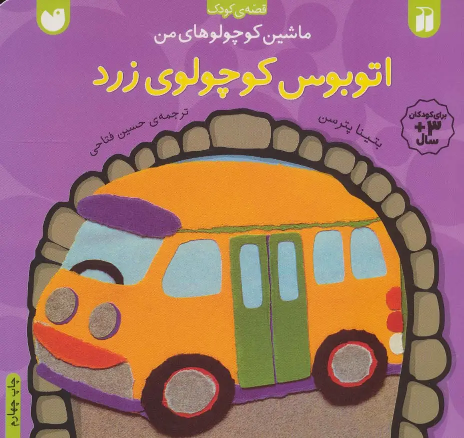 جلد کتاب ماشین کوچولوهای من (اتوبوس کوچولوی زرد)