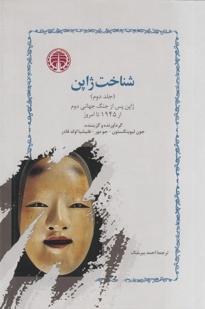 جلد کتاب شناخت ژاپن (2 جلدی)
