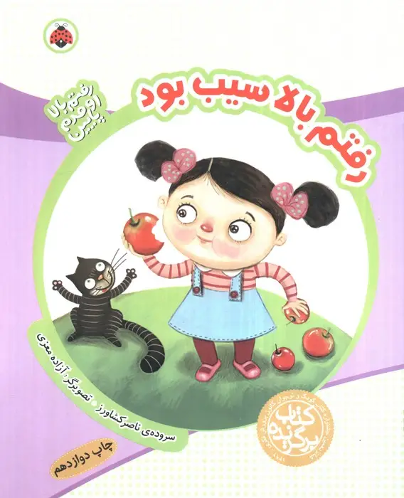 جلد کتاب رفتم بالا اومدم پایین (رفتم بالا سیب بود)،(گلاسه)
