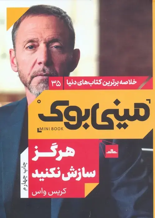 جلد کتاب مینی بوک35:هرگز سازش نکنید (خلاصه برترین کتاب های دنیا)