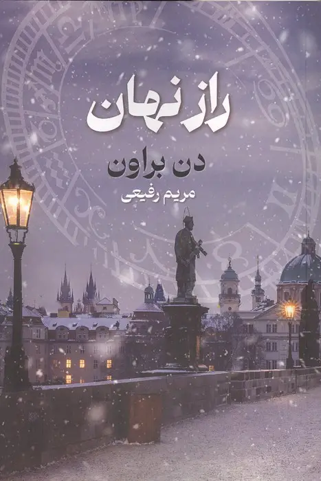 جلد کتاب راز نهان