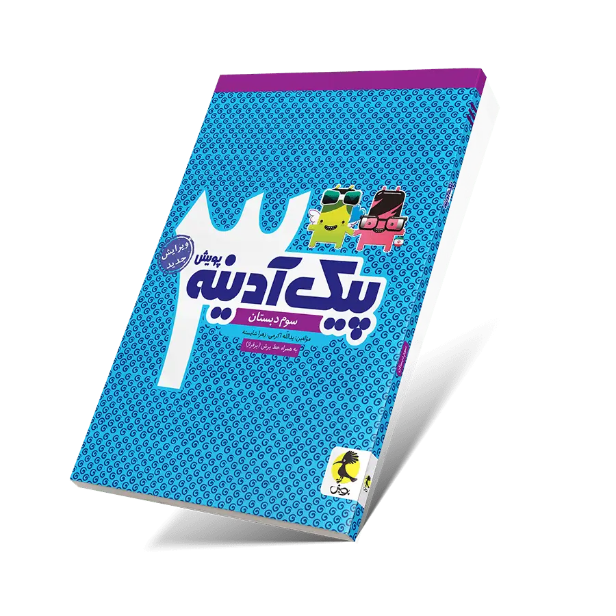 جلد کتاب پیک ادینه سوم ابتدایی