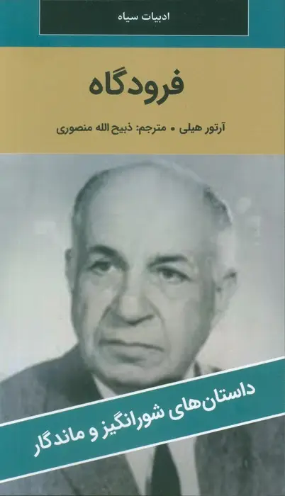 جلد کتاب فرودگاه