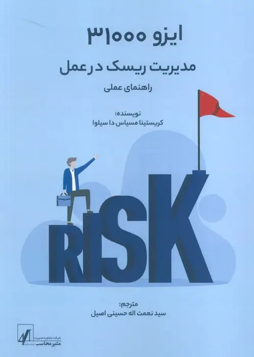 جلد کتاب ایزو 31000:مدیریت ریسک در عمل (راهنمای عملی)