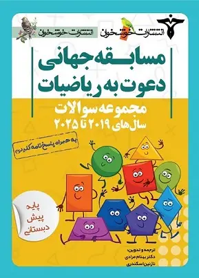 جلد کتاب مجموعه سوالات دعوت به ریاضیات (پیش دبستانی)