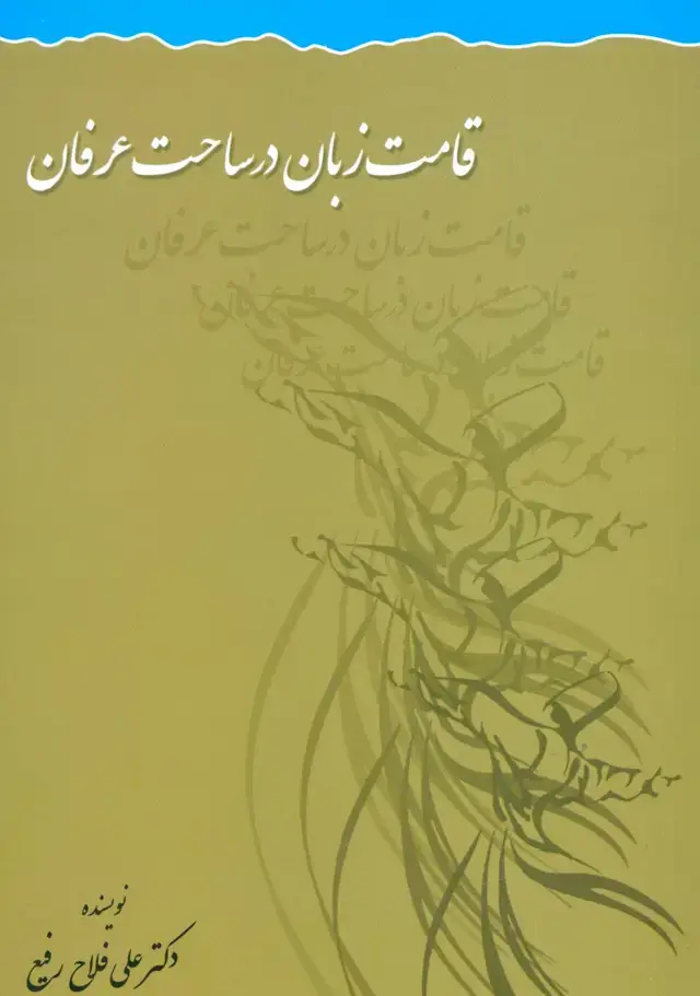 جلد کتاب قامت زبان در ساحت عرفان