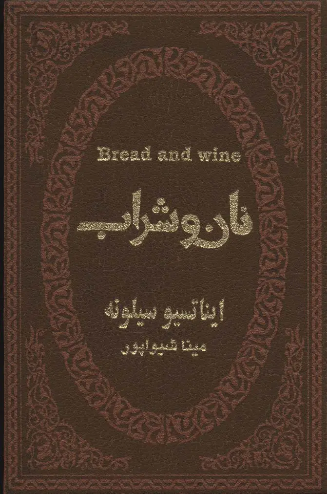 جلد کتاب نان و شراب (چرم،لب طلایی)