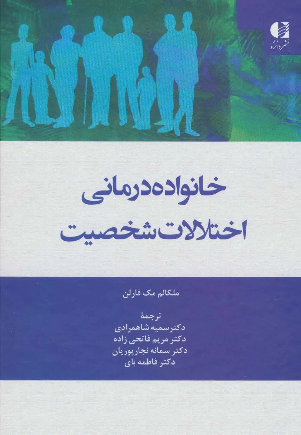 جلد کتاب خانواده درمانی اختلالات شخصیت