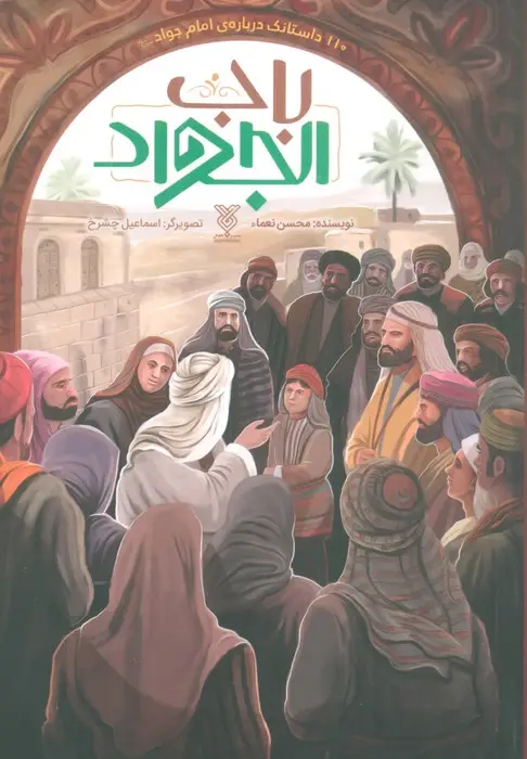 جلد کتاب باب الجواد (110 داستانک درباره ی امام جواد(ع))
