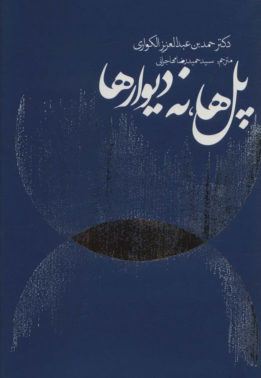 جلد کتاب پل ها،نه دیوارها