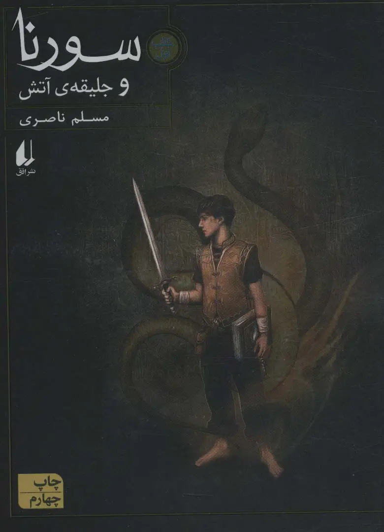 جلد کتاب سورنا 1 (و جلیقه ی آتش)