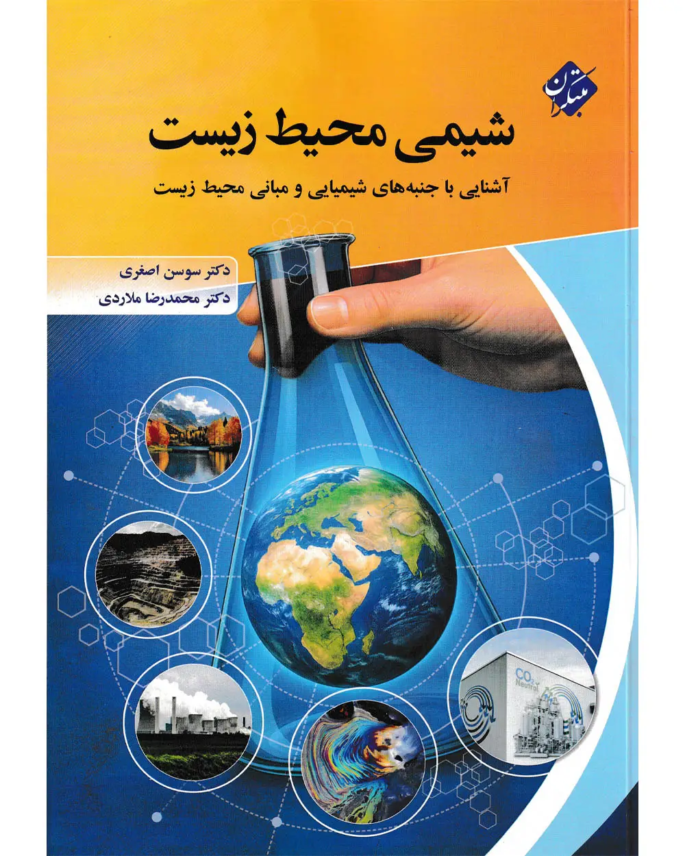 جلد کتاب کتاب شیمی محیط زیست