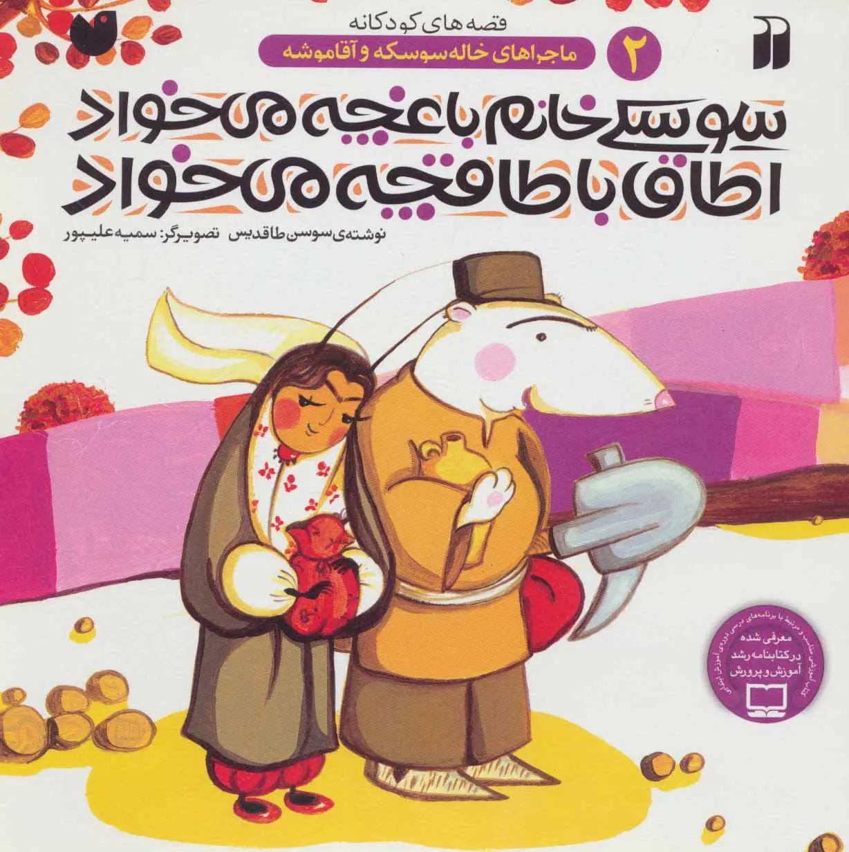 جلد کتاب سوسکی خانم باغچه می خواد،اطاق با طاقچه می خواد (ماجراهای خاله سوسکه و آقا موشه 2)