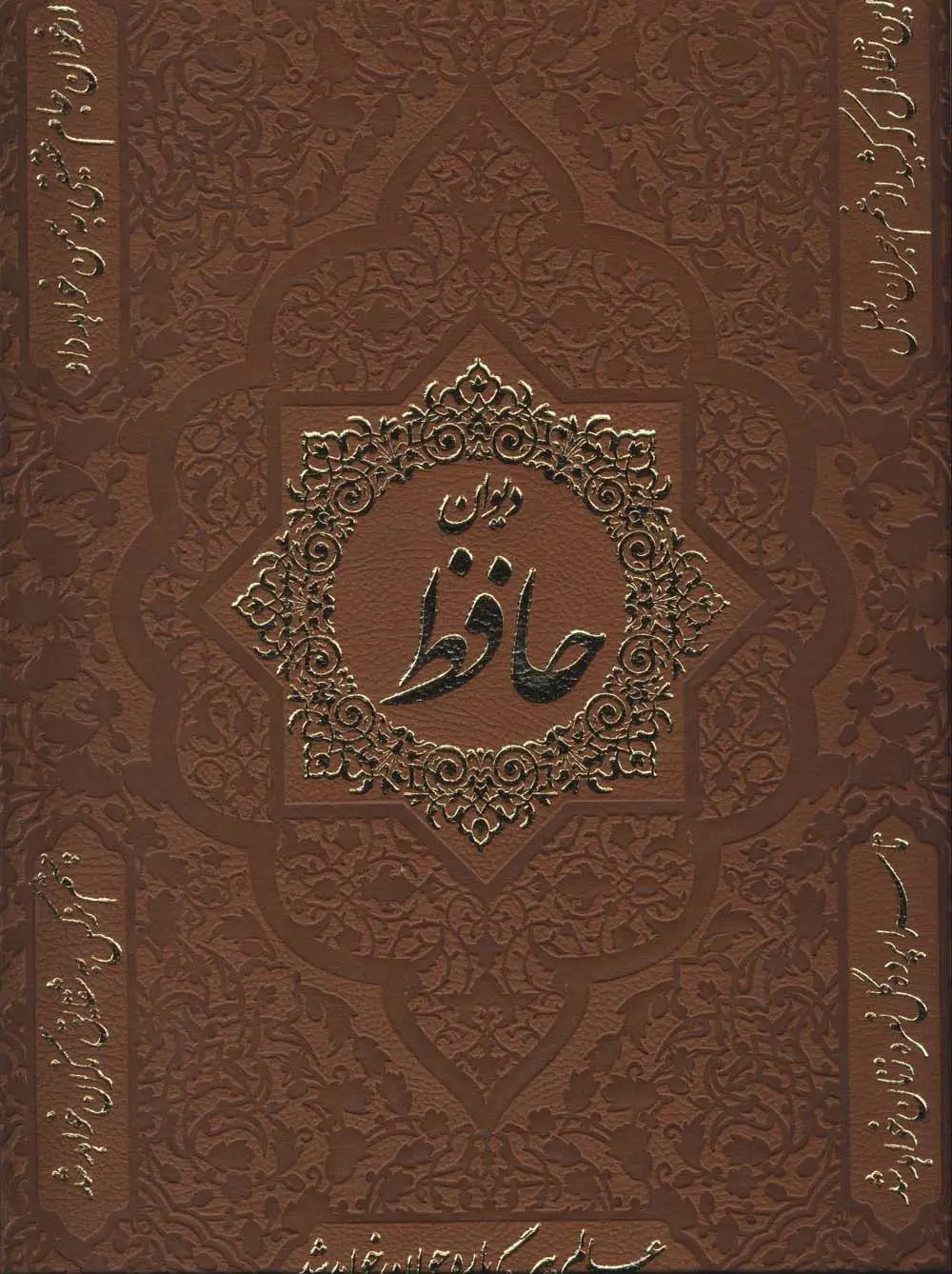 جلد کتاب دیوان حافظ (2زبانه،گلاسه،باقاب،چرم)
