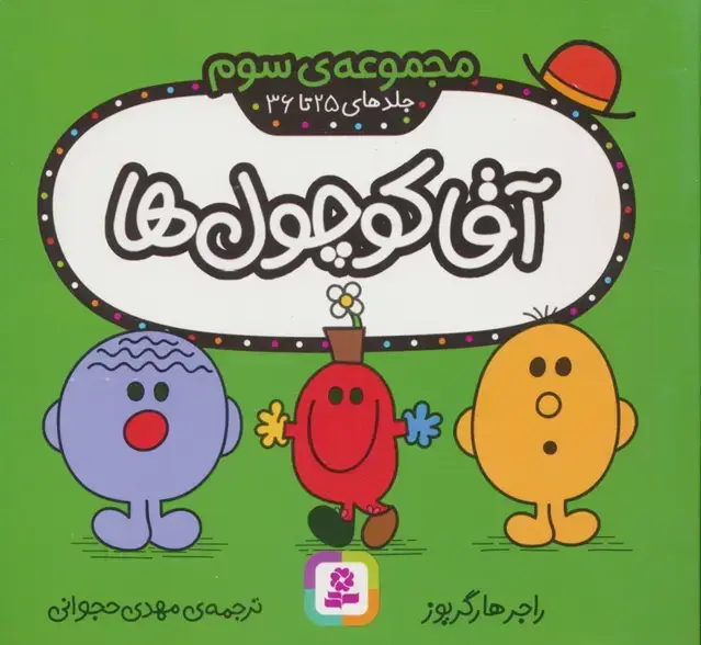 جلد کتاب آقا کوچول ها (مجموعه ی سوم)،(جلدهای 25 تا 36)،(گلاسه)