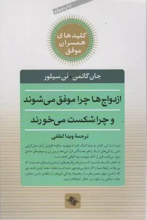 جلد کتاب ازدواج ها چرا موفق می شوند و چرا شکست می خورند (کلیدهای همسران موفق)