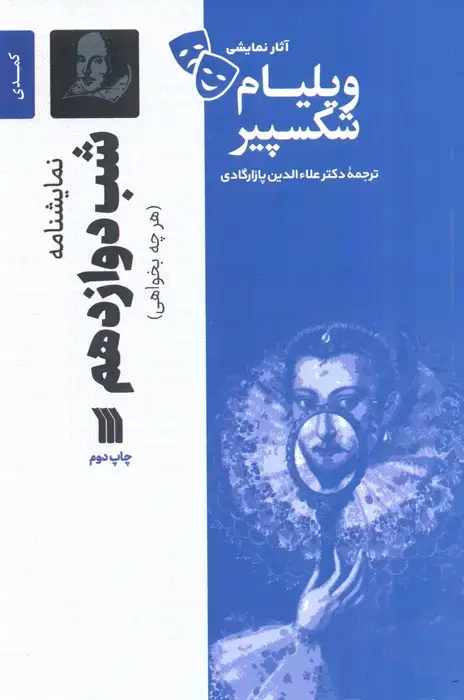 جلد کتاب نمایشنامه شب دوازدهم