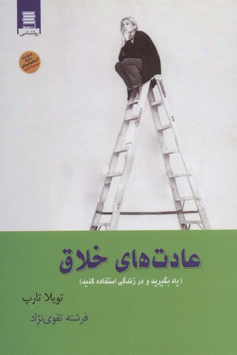 جلد کتاب عادت های خلاق (یاد بگیرید و در زندگی استفاده کنید)