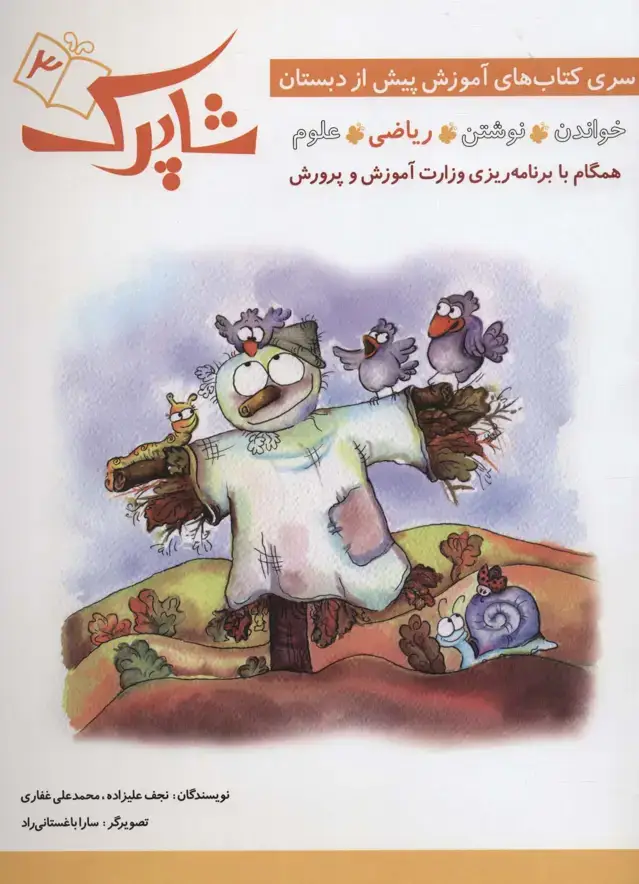جلد کتاب شاپرک 3 (ریاضی:سری کتاب های آموزشی پیش از دبستان)