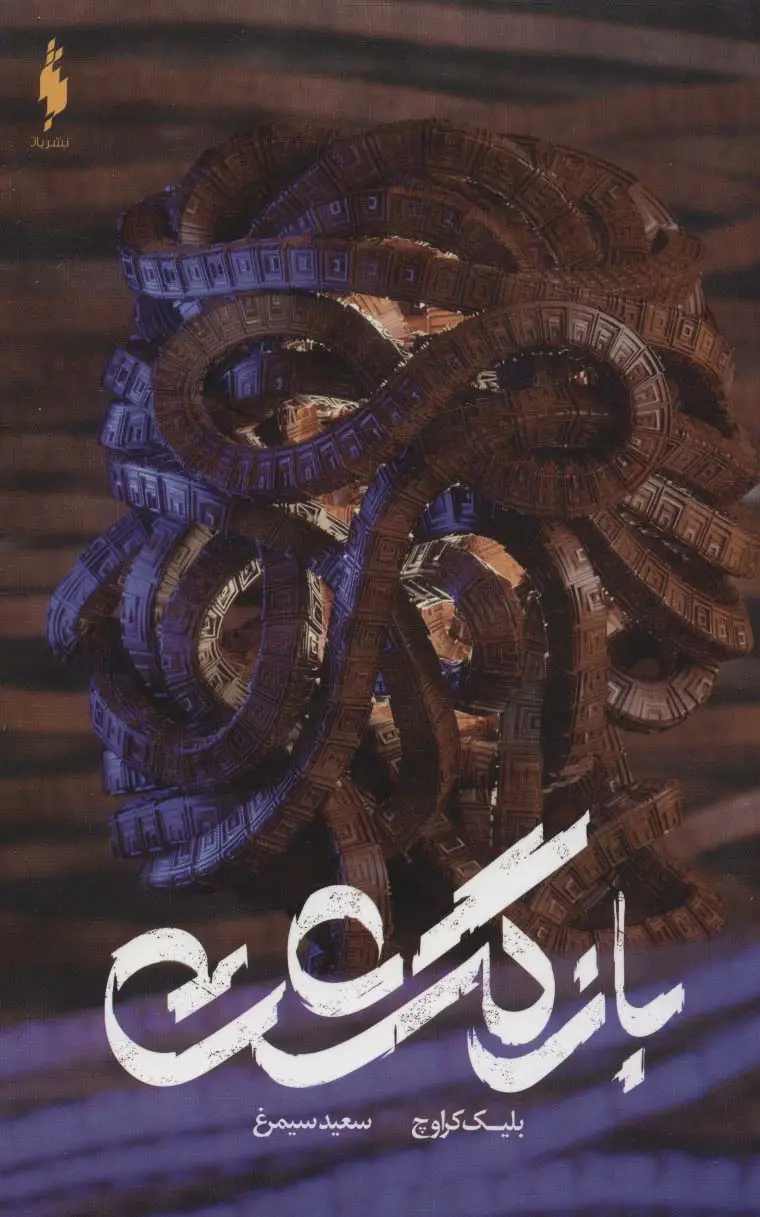 جلد کتاب بازگشت