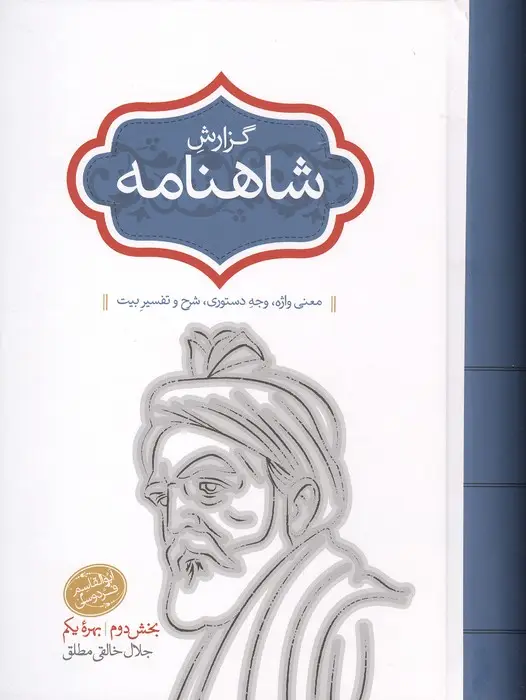 جلد کتاب گزارش شاهنامه (بخش دوم:بهره یکم)،(معنی واژه،وجه دستوری،شرح و تفسیر بیت)