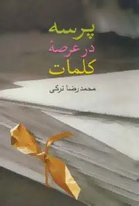 جلد کتاب پرسه در عرصه کلمات
