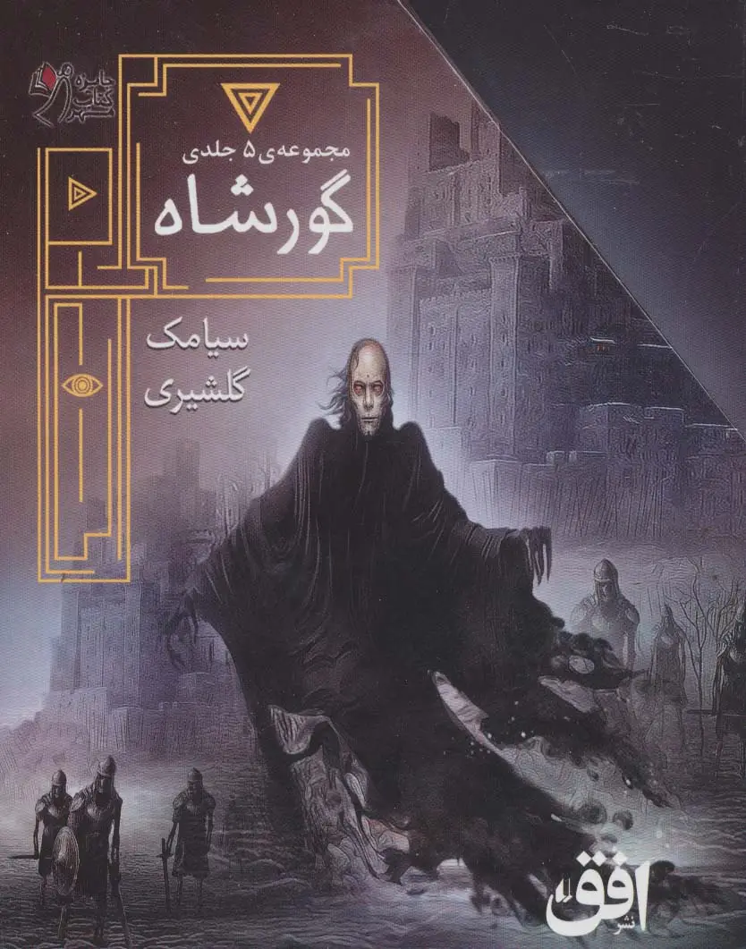 جلد کتاب مجموعه ی گورشاه (5جلدی،باقاب)