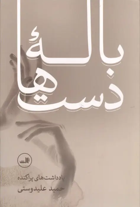 جلد کتاب باله دست ها (یادداشت های پراکنده حمید علیدوستی)