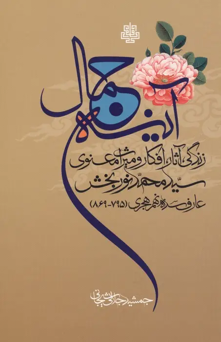 جلد کتاب آینه جمال (زندگی،آثار،افکار و میراث معنوی سید محمد نوربخش عارف سده نهم هجری (795-869))