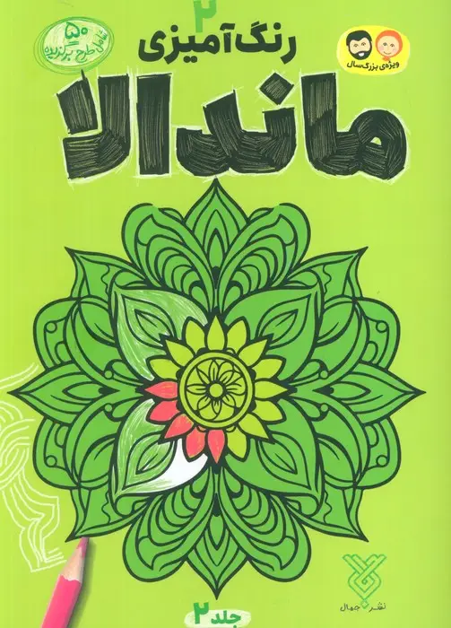 جلد کتاب رنگ آمیزی ماندالا 2