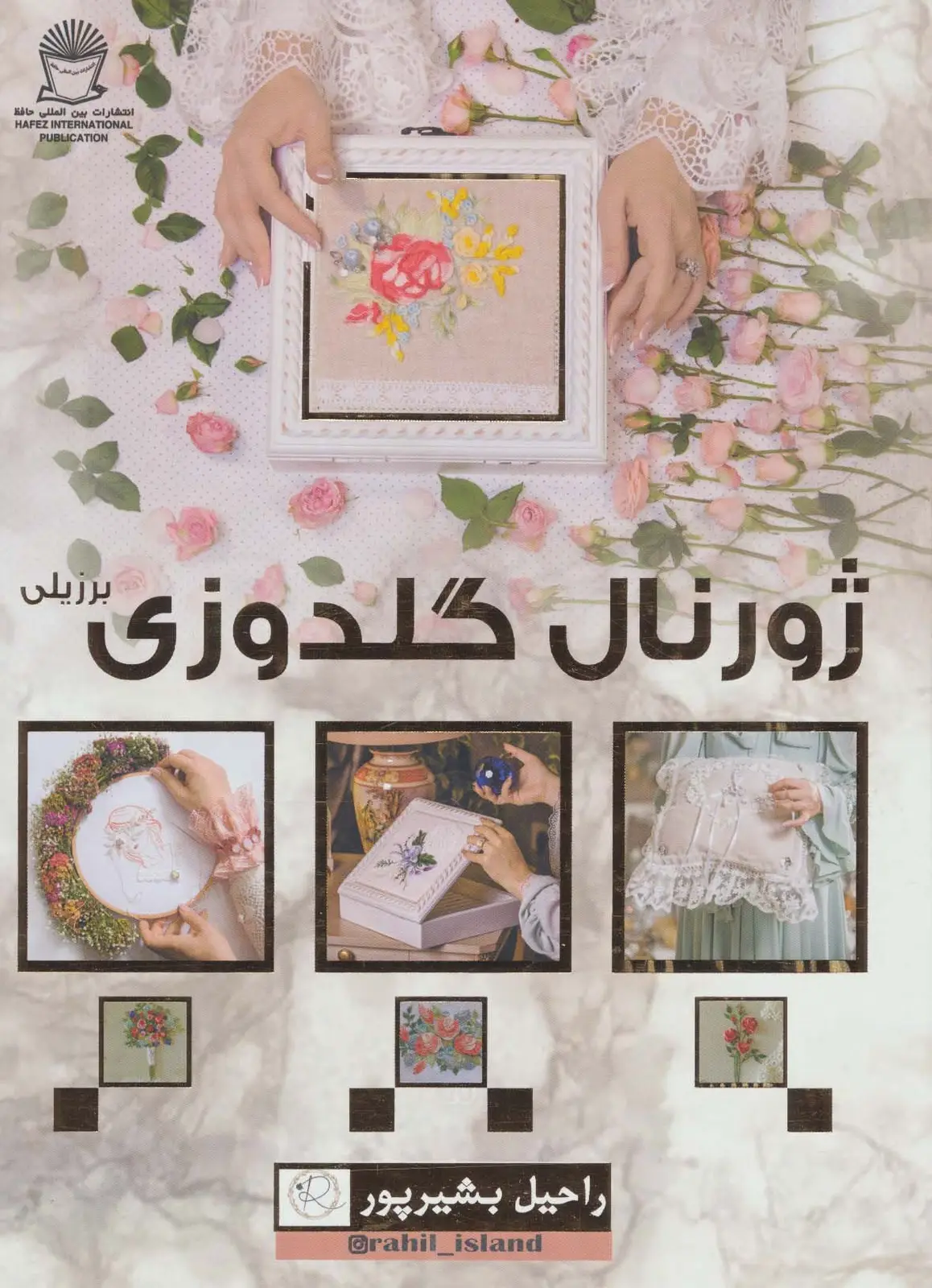 جلد کتاب ژورنال گلدوزی برزیلی (گلاسه)