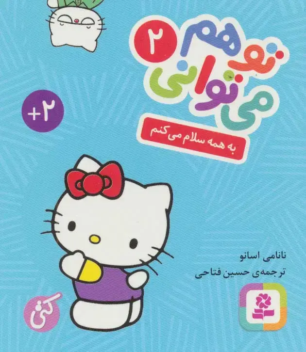 جلد کتاب تو هم می توانی 2 (به همه سلام می کنم)