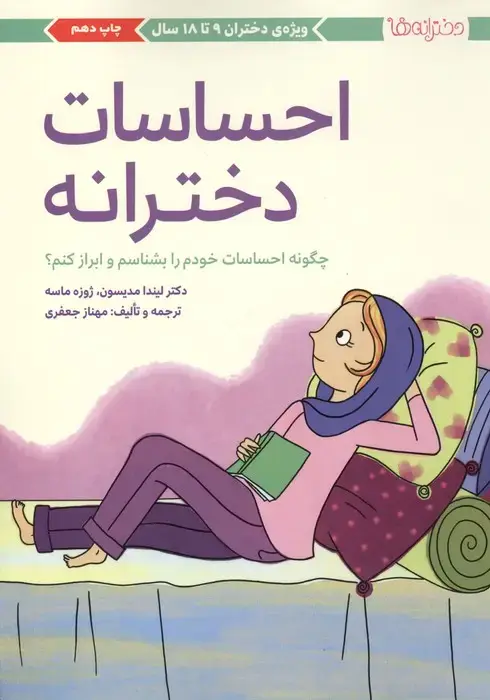 جلد کتاب احساسات دخترانه (چگونه احساسات خودم را بشناسم و ابراز کنم؟)،(دخترانه ها)
