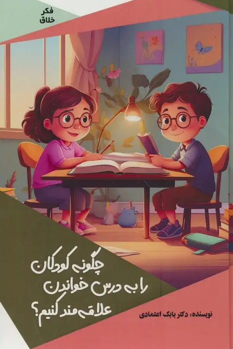 جلد کتاب چگونه کودکان را به درس خواندن علاقه مند کنیم؟ (گلاسه)