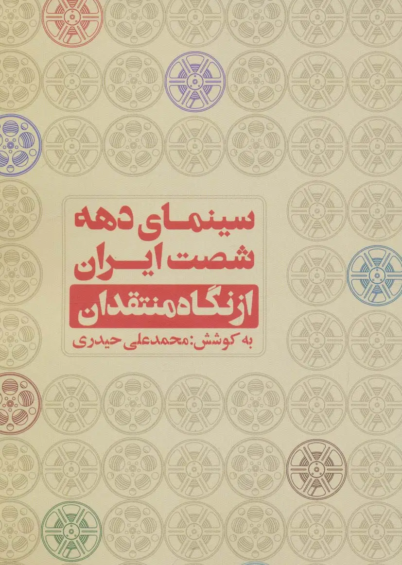جلد کتاب سینمای دهه شصت ایران از نگاه منتقدان