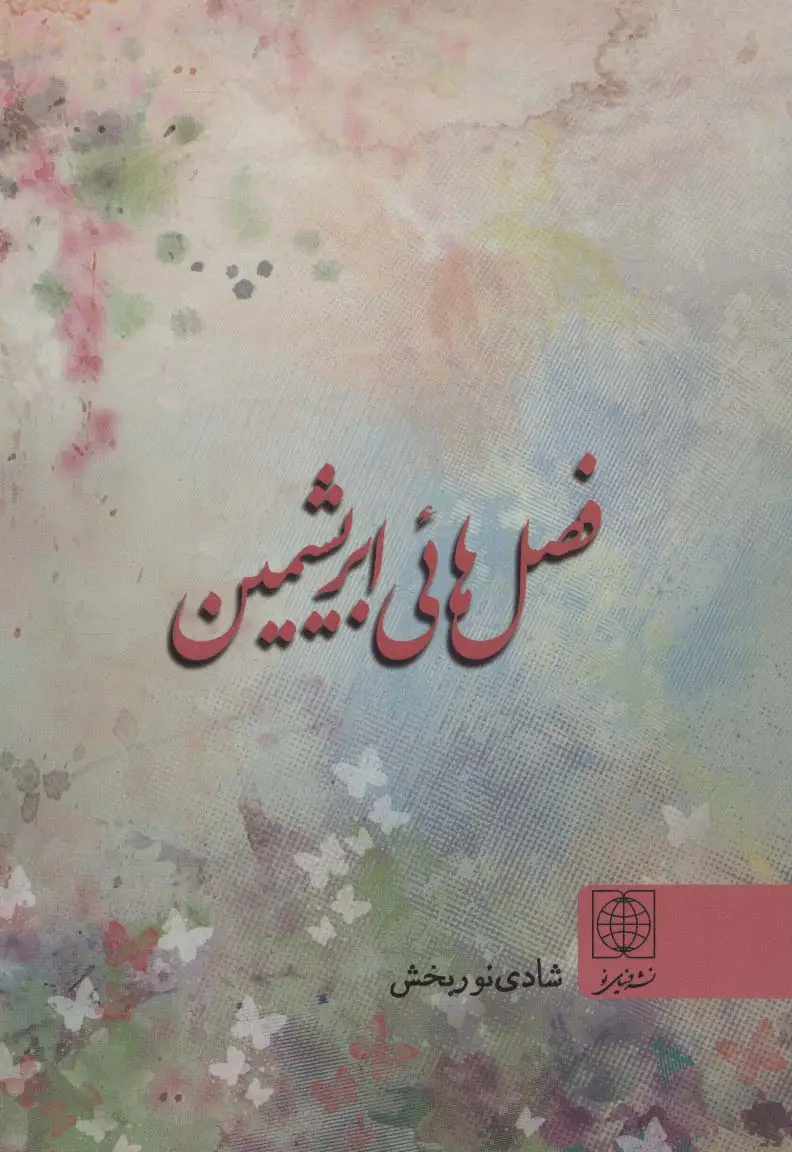 جلد کتاب فصل هائی ابریشمین