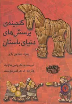 جلد کتاب گنجینه ی پرسش های دنیای باستان،همراه صفحه ی بازی