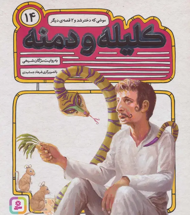 جلد کتاب کلیله و دمنه14 (موشی که دختر شد و 2 قصه ی دیگر)