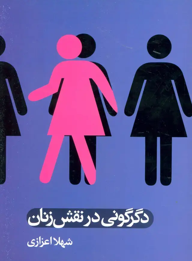 جلد کتاب دگرگونی در نقش زنان