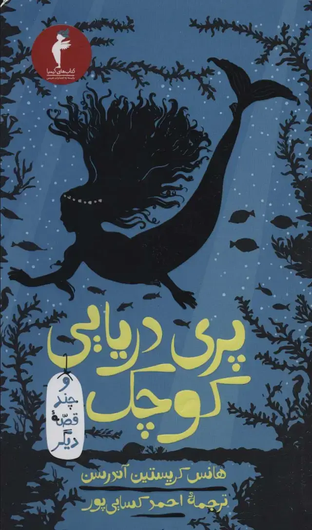 جلد کتاب پری دریایی کوچک و چند قصه دیگر