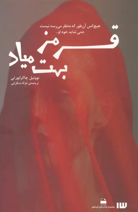جلد کتاب قرمز بهت میاد (مجموعه جذاب های کم حجم)
