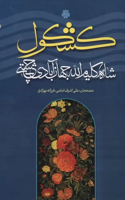 جلد کتاب کشکول